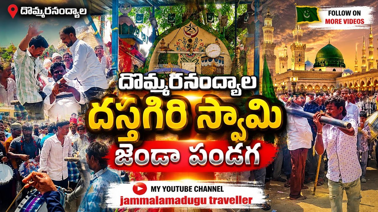 Dommaranandyala Famous Festival | Jammalamadugu | Dommaranandyala  videos #trending #drums #dance
