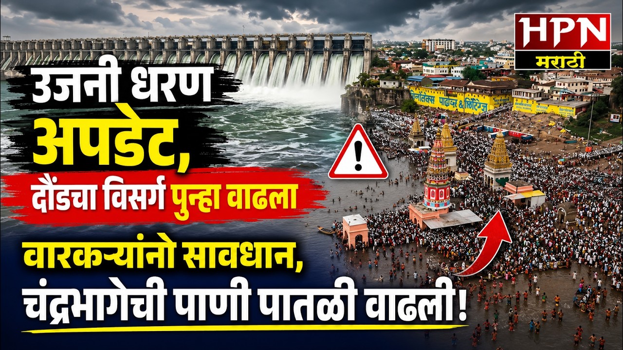 Ujani Dam Update : उजनी धरण अपडेट,दौंडचा विसर्ग वाढला, वारकऱ्यांनो सावधान,चंद्रभागेची पातळी वाढली!
