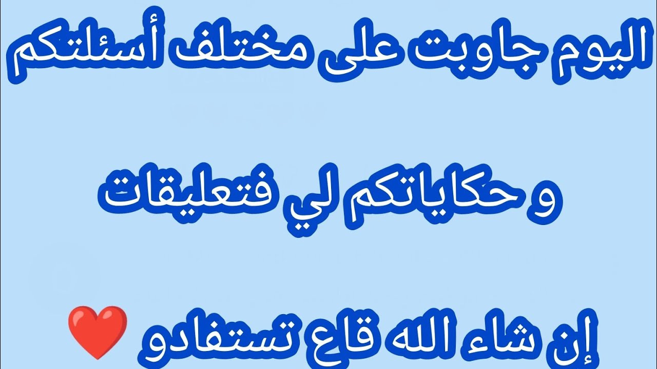جاوبت على تعليقاتكم و قاع واش قلتولي في التعليقات و حكيتلكم سر عليا إن شاء الله تستفادو ❤️