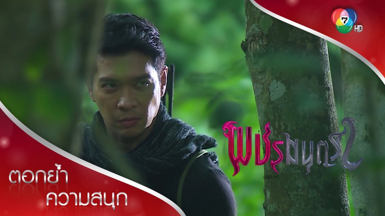 จันโดนฆ่าปิดปาก วาโพแกล้งยิงปัทเจ็บ! | ตอกย้ำความสนุก พชรมนตรา EP.14 | Ch7HD