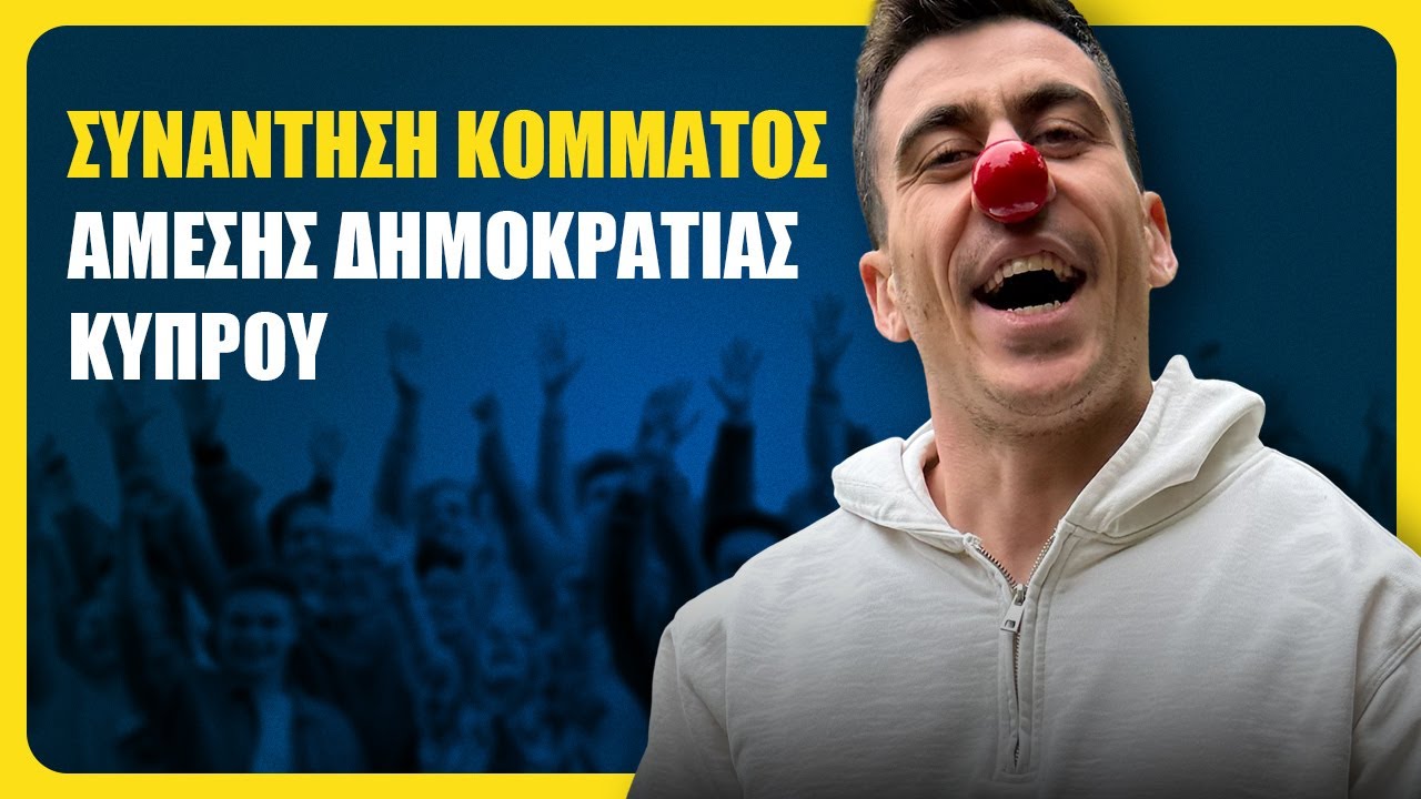 Ανοιχτή Συνάντηση Άμεσης Δημοκρατίας Κύπρου!