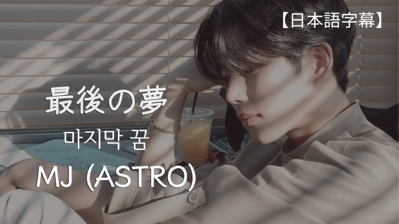 最後の夢 마지막 꿈/ MJ (ASTRO) 【日本語字幕】 함부로 대해줘 OST
