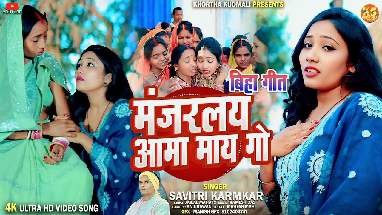 Manjaralay Aama Mai Go Savitri Karmkar Jailal Mahato New Kudmali Biha Geet Video New Bidai Song