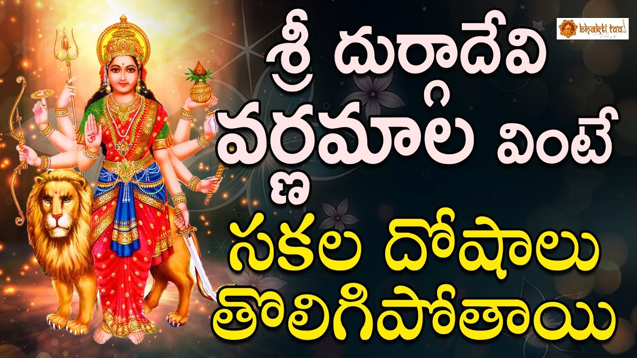 Sri Durgadevi Varnamala || Durgamma Devotionals || Bhakti Taal