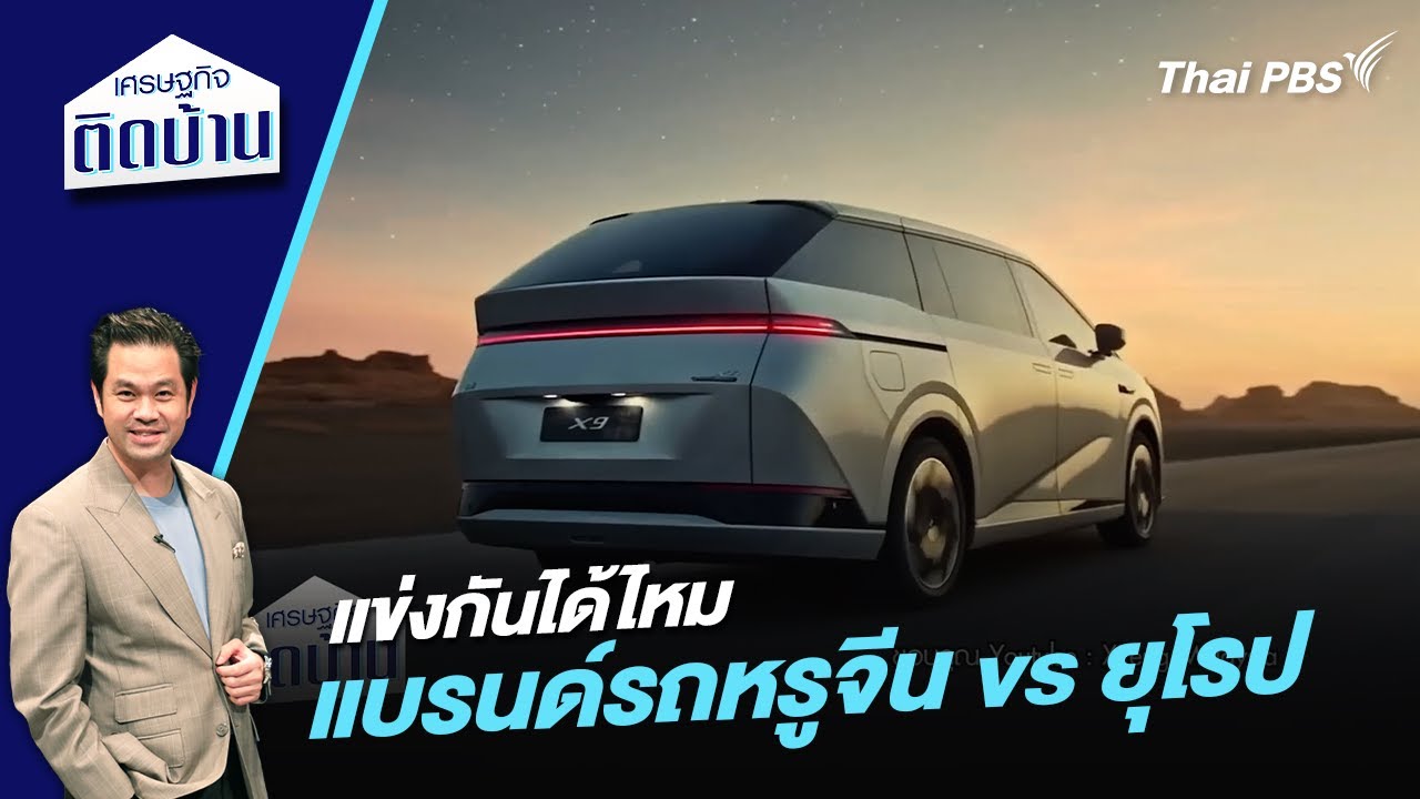 “แบรนด์รถหรูจีน” แข่งกับ “แบรนด์รถหรูยุโรป” ได้ไหม ? | เศรษฐกิจติดบ้าน
