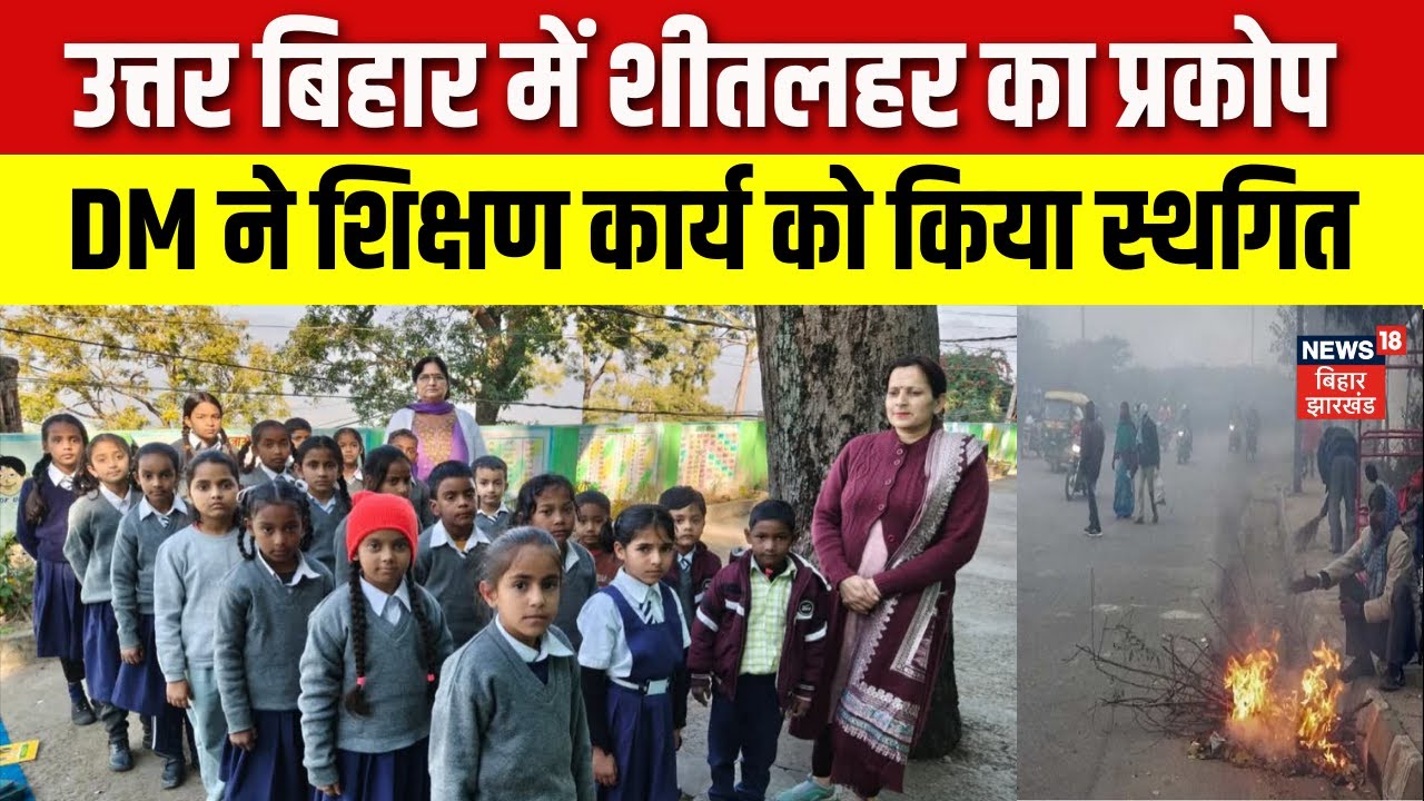 Dense Fog Alert Bihar: डीएम ने शिक्षण कार्य को किया स्थगित! IMD Alert। Weather News | Cold Alert