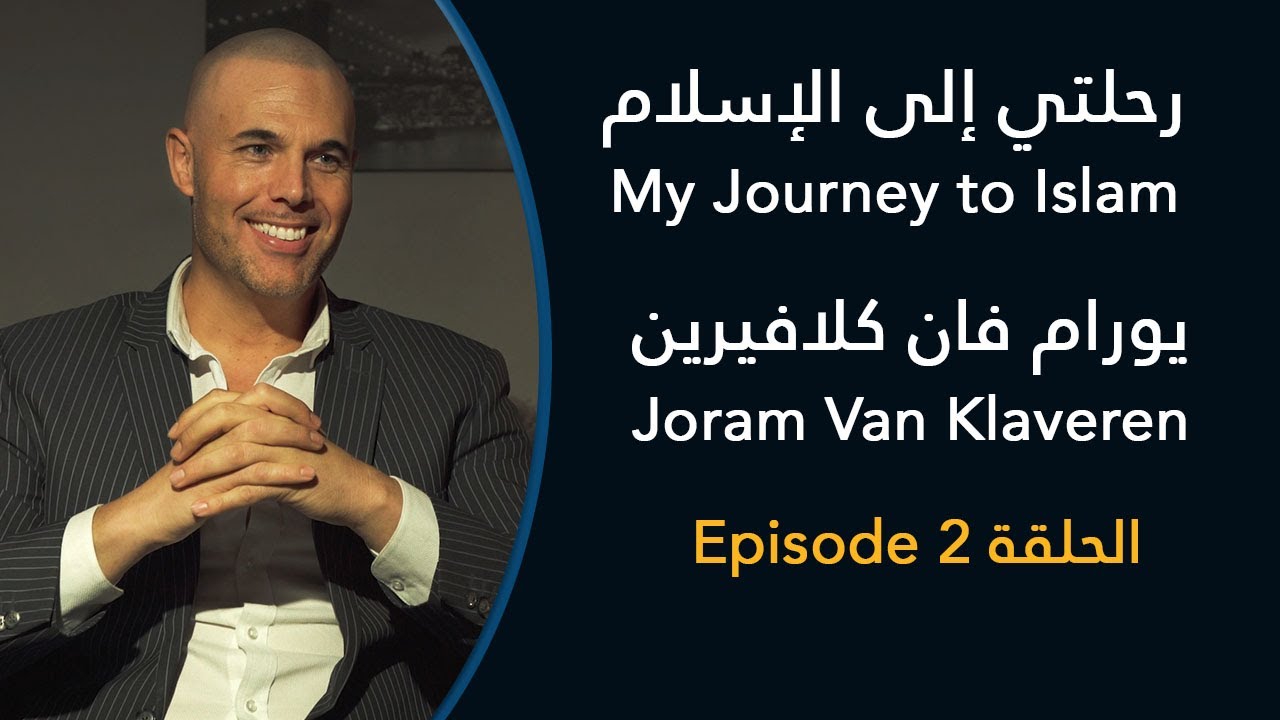رحلتي إلى الإسلام: يورام فان كلافيرين، الجزء 2 - My Journey to Islam: Joram Van Klaveren, Part 2