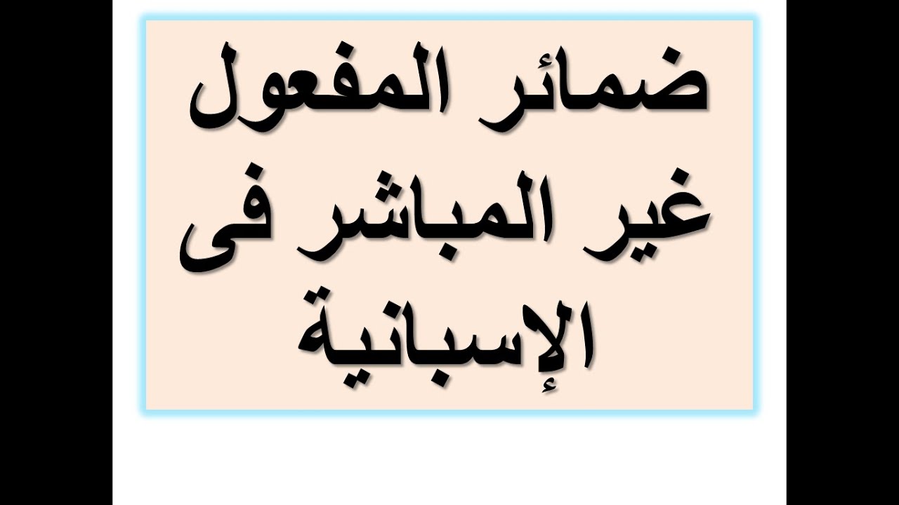 ضمائر المفعول غير المباشر فى الإسبانية (الدرس #103)