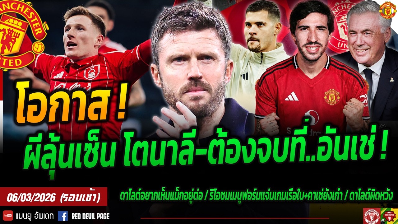โอกาส ! สบโอกาสผีสอยโตนาลี แอนเดอร์สันยังต้องลุ้น ผีต้องจบที่อันเช่ อย่าเอาแรชกลับสโมสร #แมนยู #ด่วน
