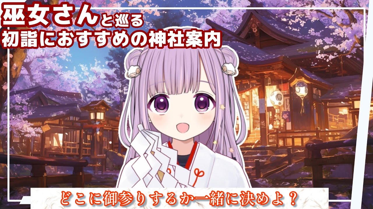 【 きっとあなたに合った場所がある！ 】来年は午年だけど羊モチーフの神社もあるよ！その他おすすめ！穴場の神社10選！ #ここあぺんたす 【 #夢未ここあ / #新人vtuber 】