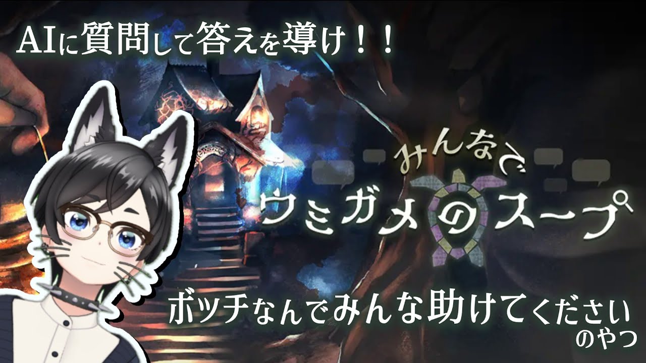 【みんなでウミガメのスープ】ボッチなんでみんな助けてくださいのやつ【初見プレイ】