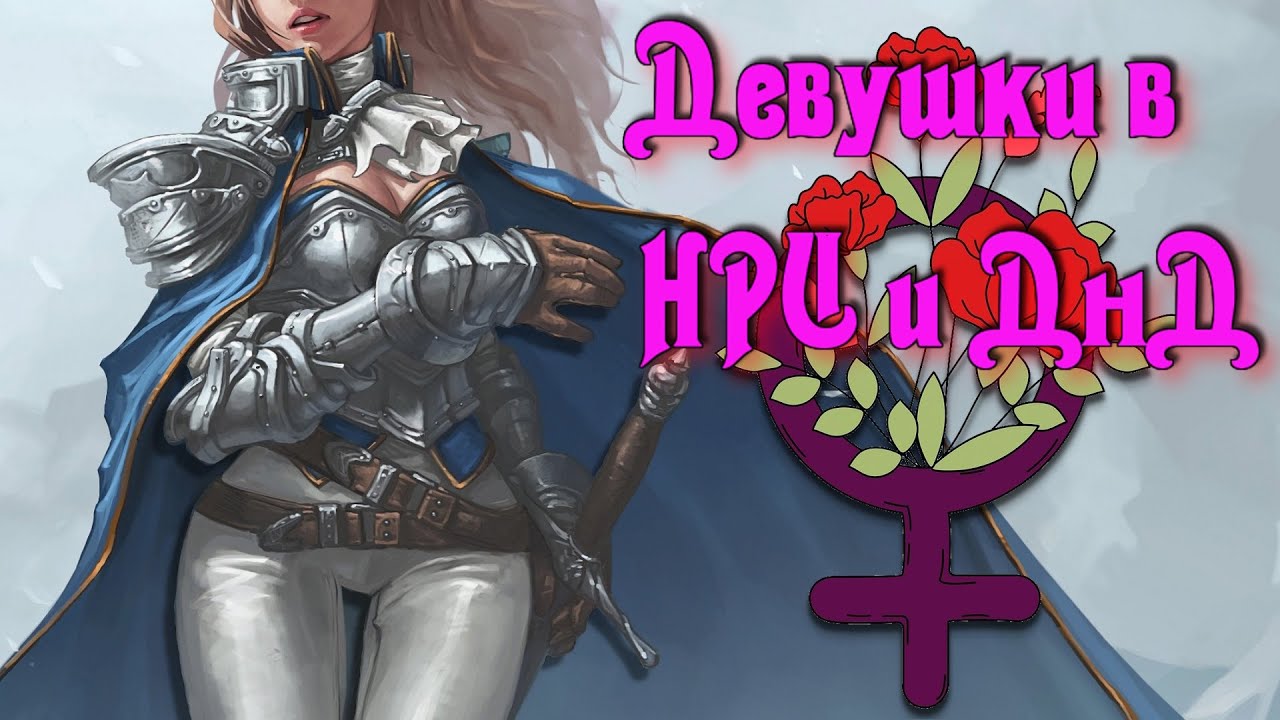 Обзор на девушек в ДнД и НРИ