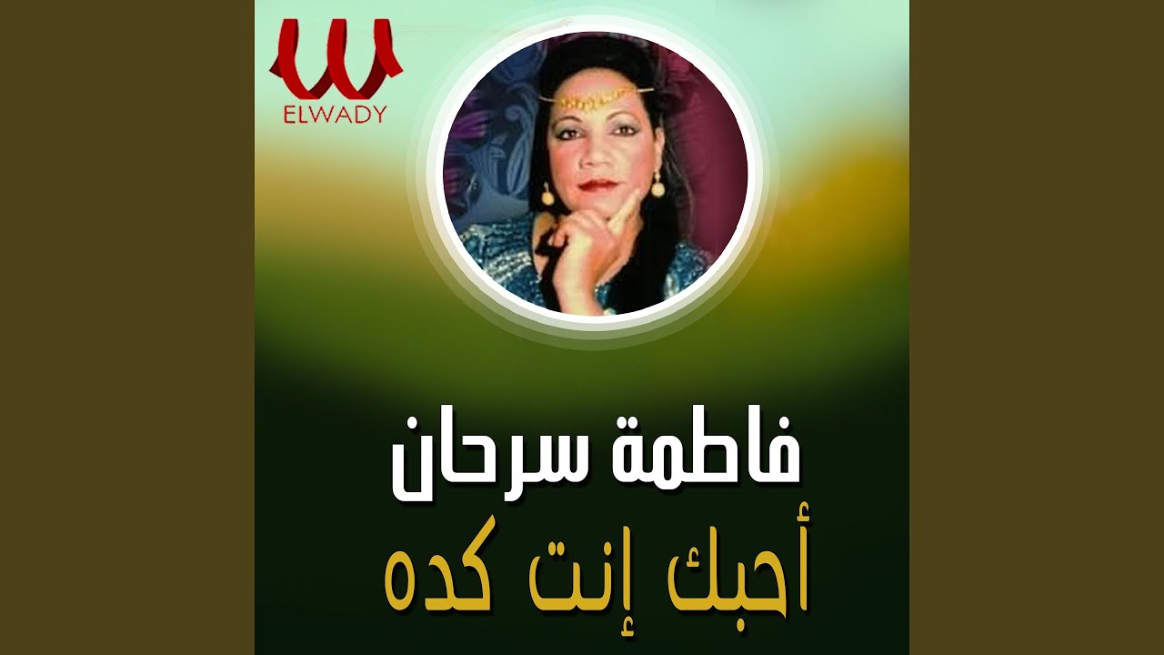 Ahebak Enta Keda Keda - احبك انت كده وكده