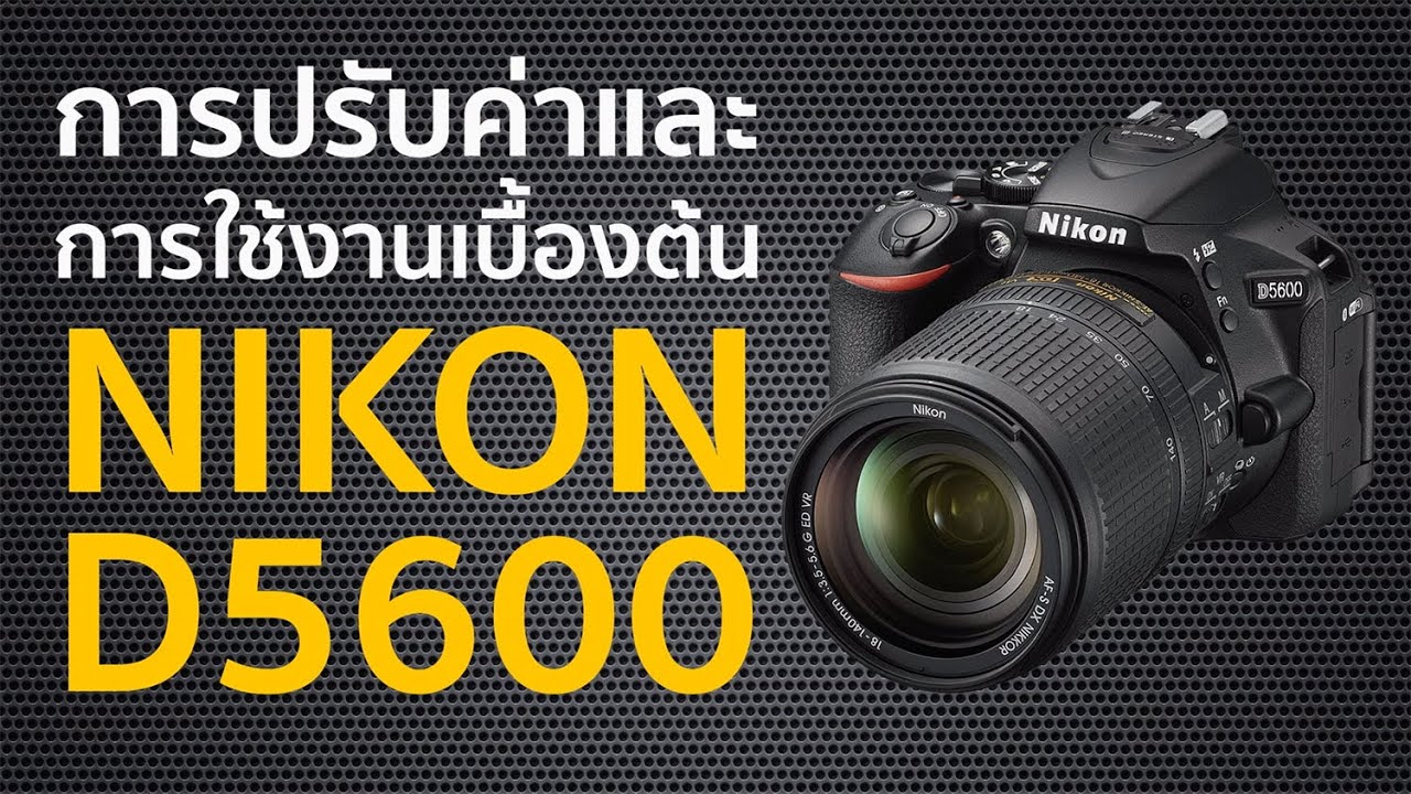 เทคนิคการถ่ายภาพในที่เกิดเหตุ (การตั้งค่ากล้องพื้นฐาน)