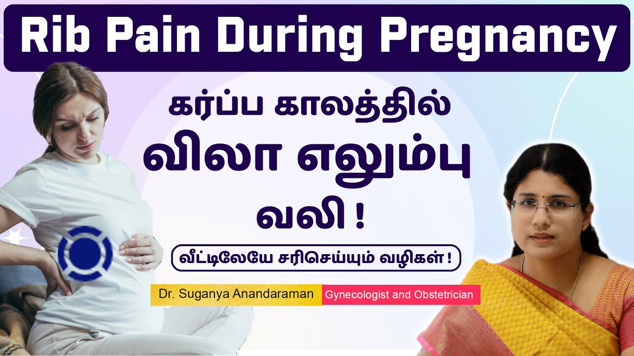 Rib Pain During pregnancy | Home Remedies for rib pain during Pregnancy | Dr Suganya Anandaraman