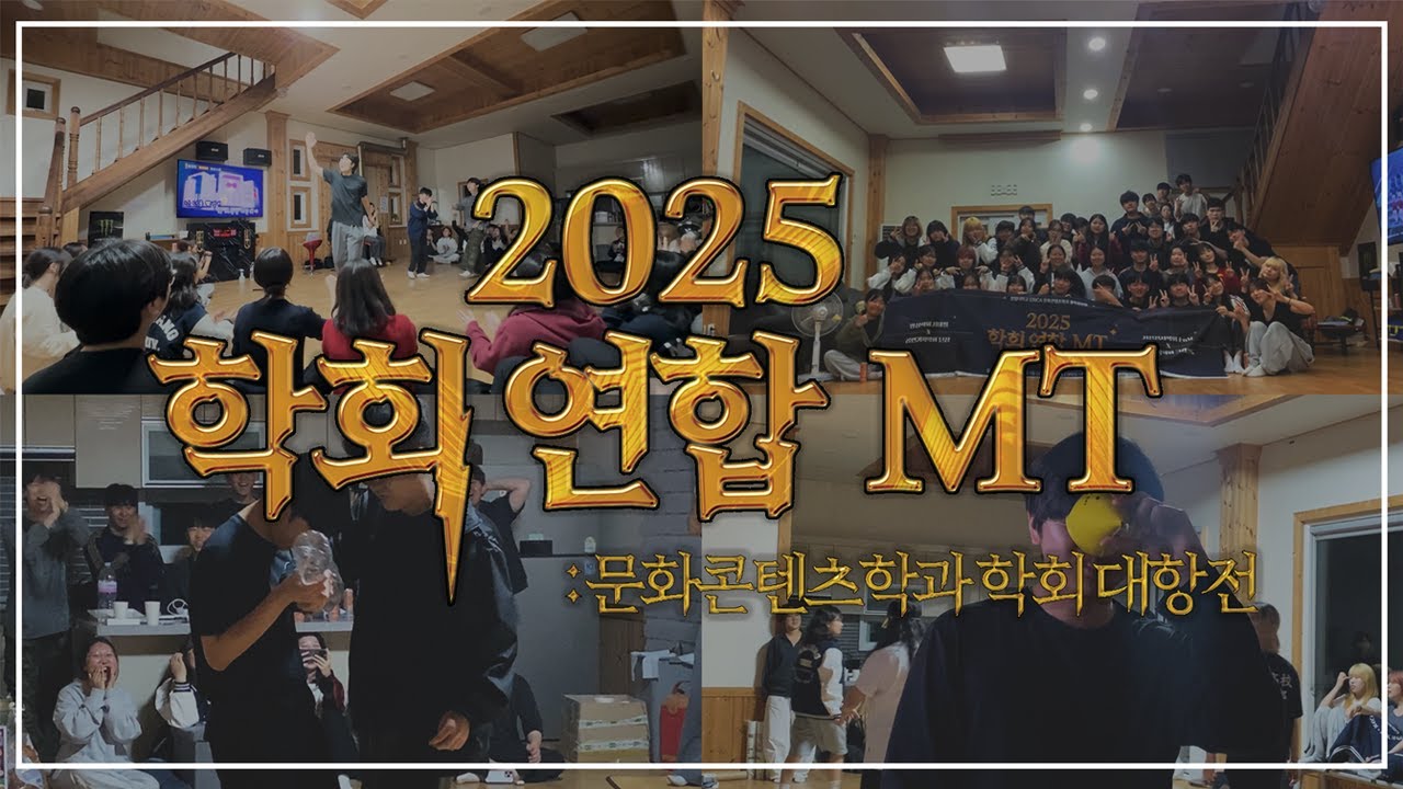한양대학교 ERICA 문화콘텐츠학과 2025 학회 연합 MT 브이로그 | 한대문콘홍보단