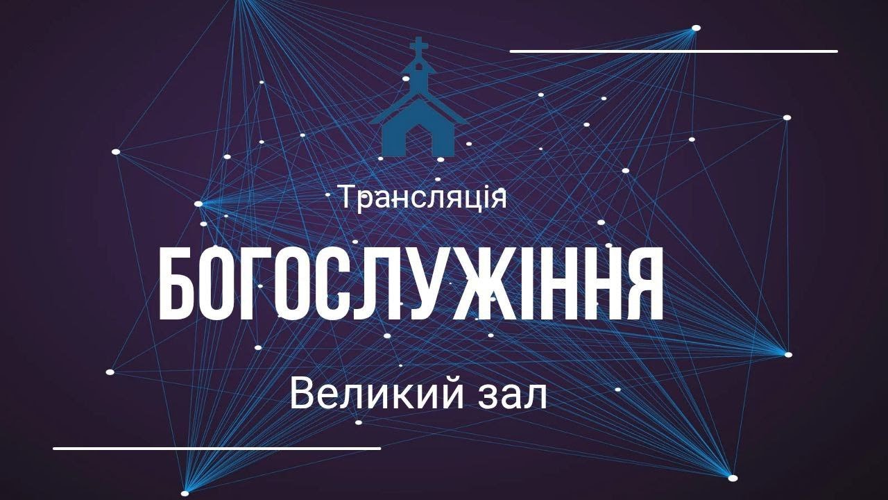 Рукопокладання на служіння. Воскресне богослужіння 25.01.26