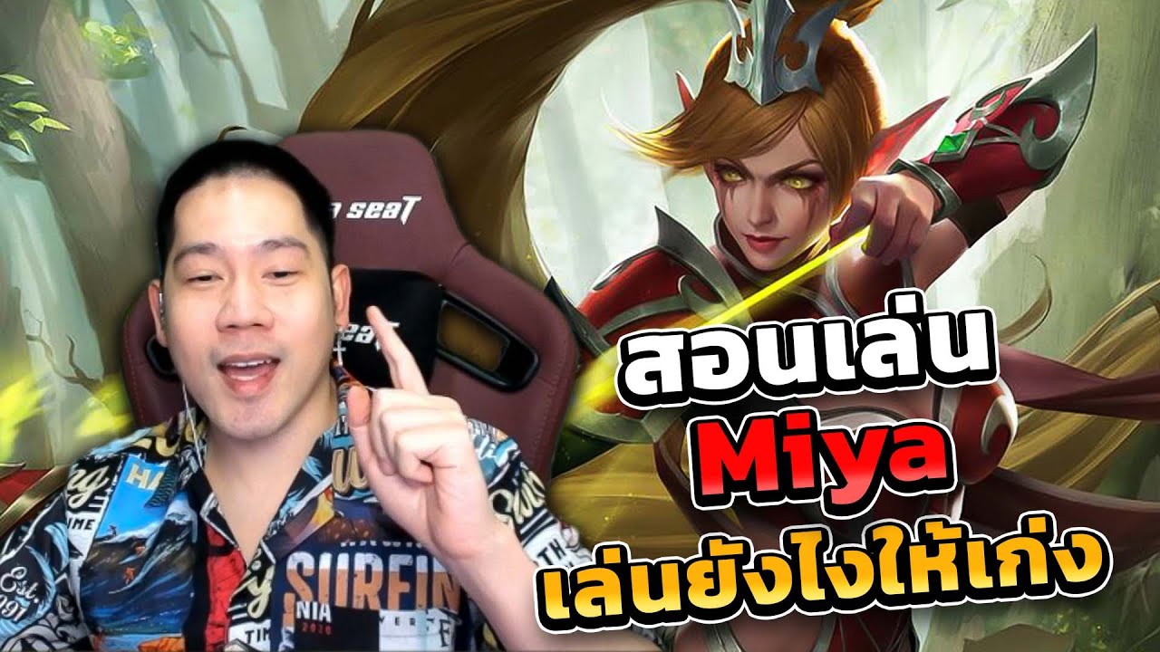 สอนเล่นมิยะ เล่นยังไงให้มันโกง... | MLBB