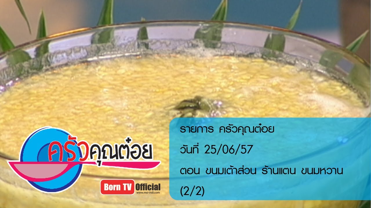 ครัวคุณต๋อย 25 มิ.ย.57 (2/2) ขนมเต้าส่วน ร้านแตน ขนมหวาน