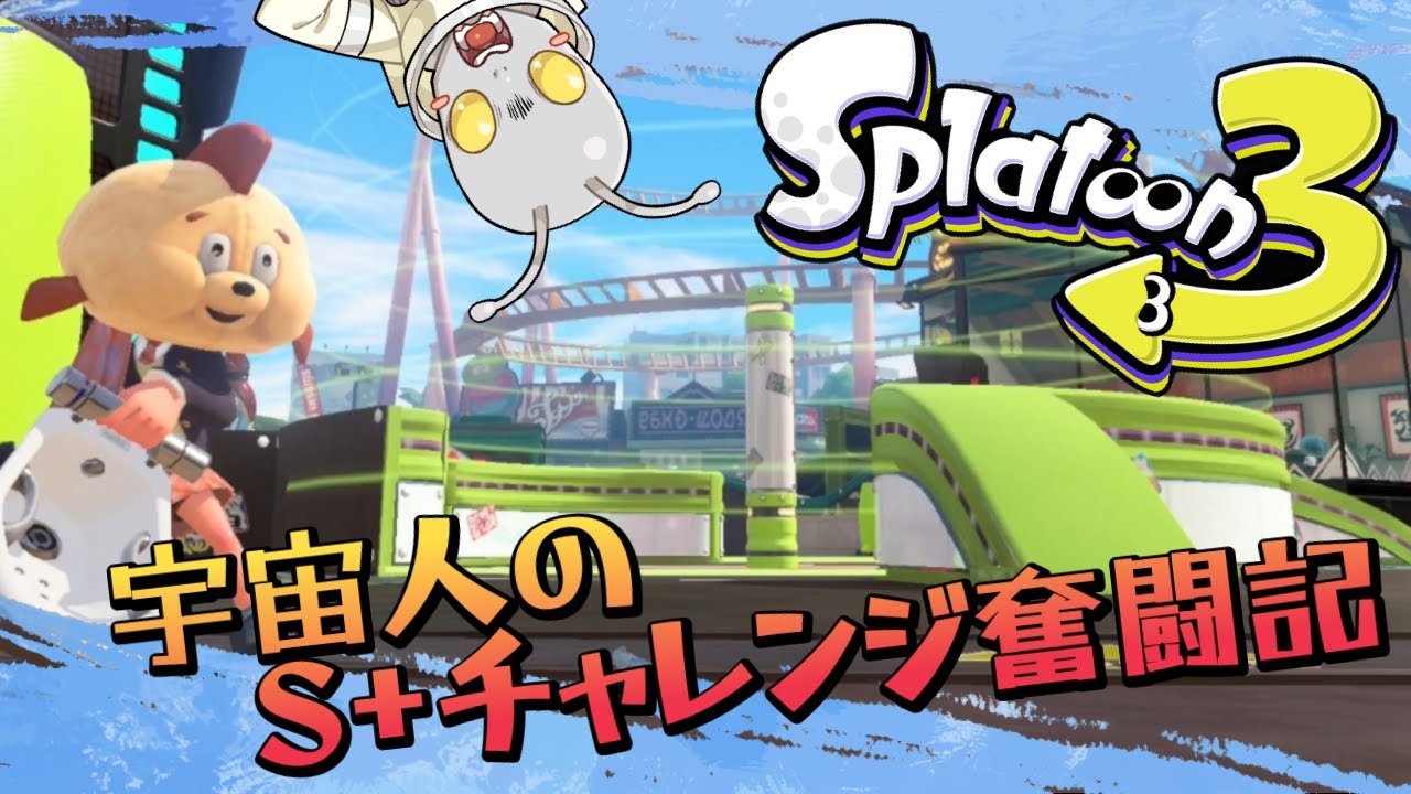 【スプラ３】宇宙人のS＋チャレンジ奮闘記！！