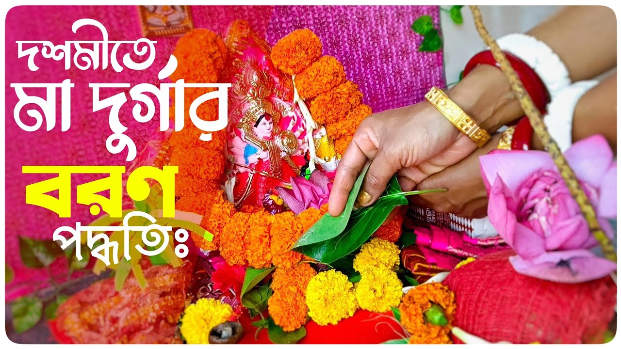 দশমী দুর্গা মা বরণ পদ্ধতি | Bijaya dashami devi durga boron process | মা দুর্গা বিসর্জন বিধি