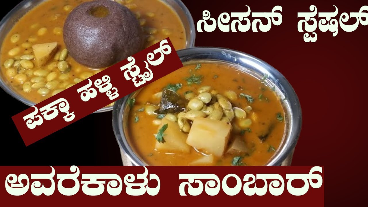 Winter Special Avarekalu Sambar | Kannada Recipe |  ಅವರೇಕಾಳು ಸಾಂಬಾರ್  |    | Sri Basava Tv