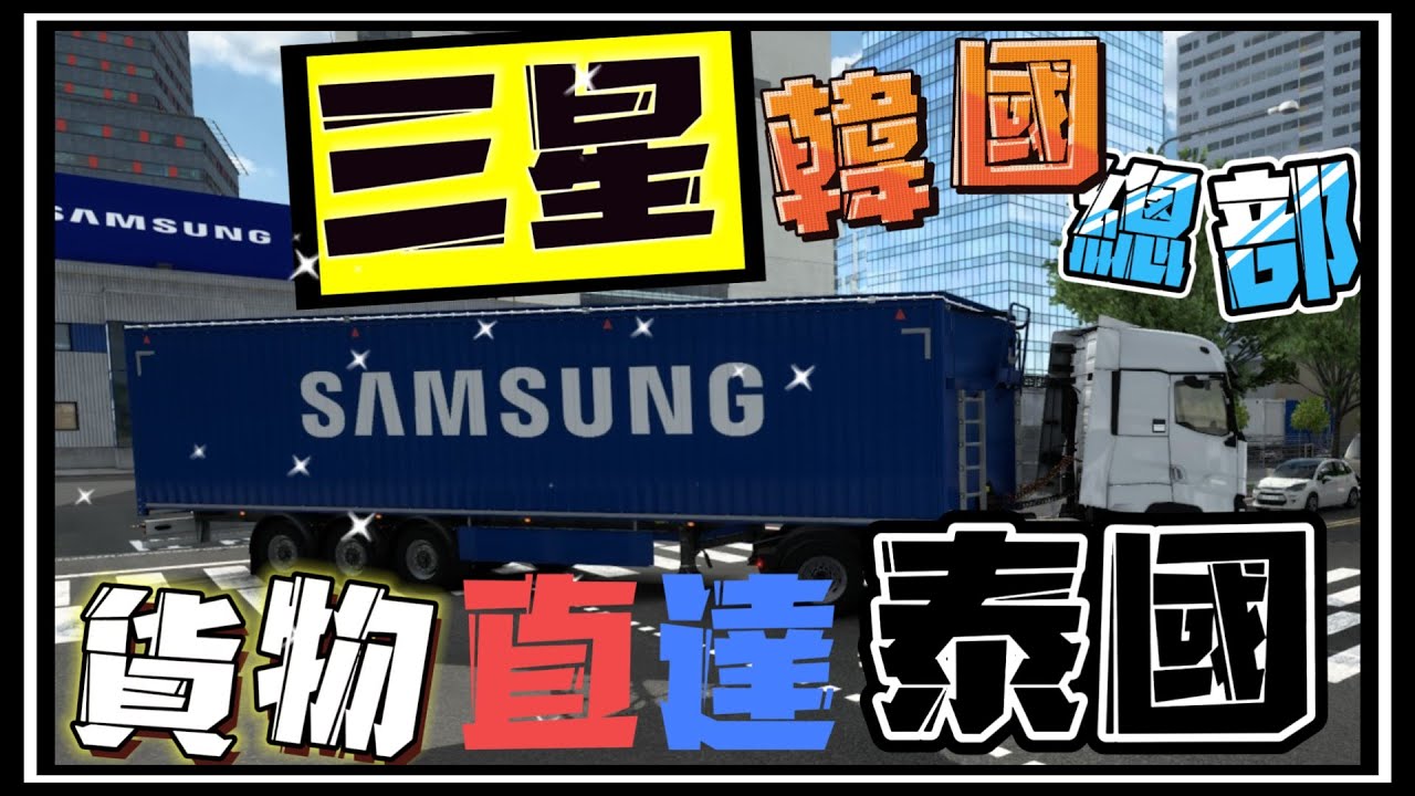【阿杰】前往三星韓國總部，貨櫃直送泰國 ( 歐洲卡車模擬器 2 Euro Truck Simulator 2 )