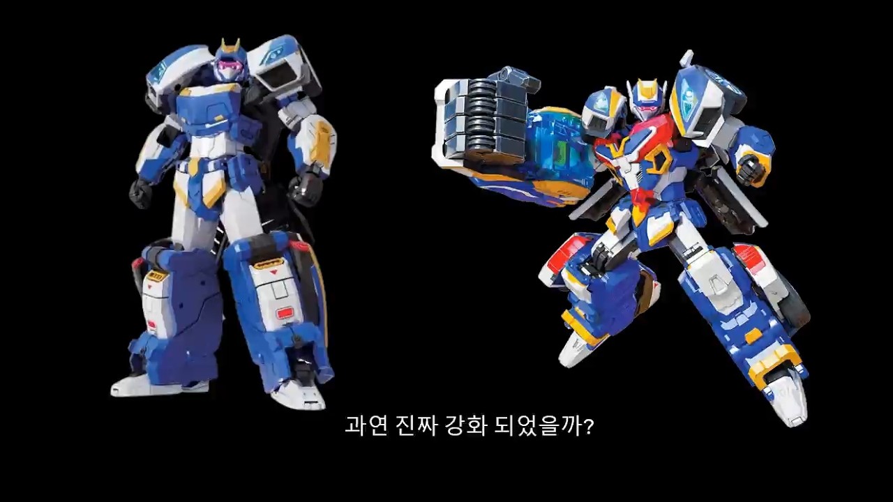 블루캅S, 정말로 강해졌을까?