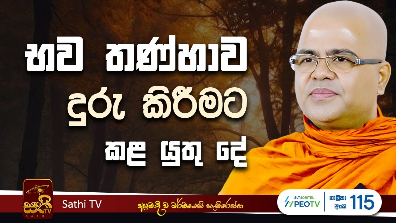 යෝග සූත්‍රය | Mankadawala Nandarathana Thero | 2025 09 28 | Sathi TV | Bana | Dharma Deshana