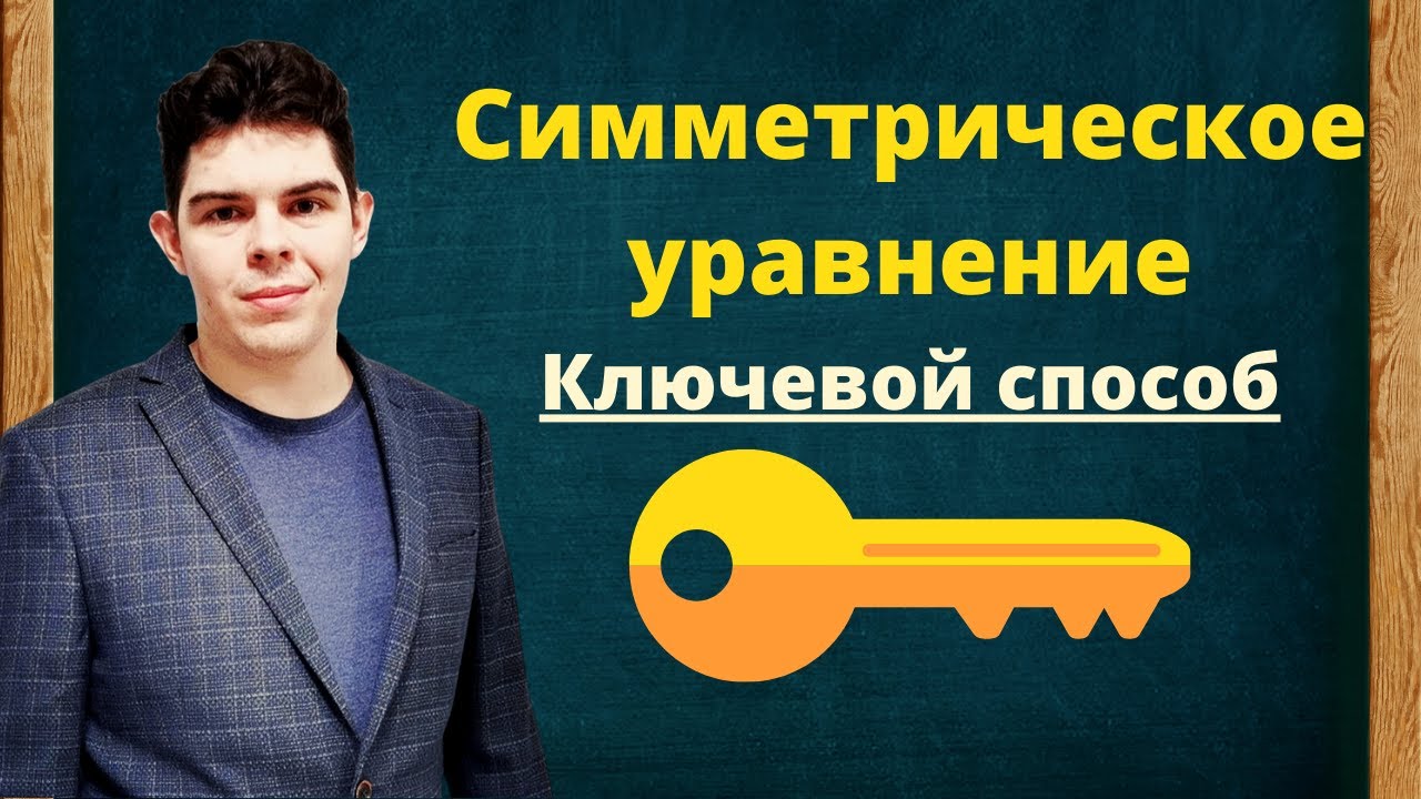 Как решить симметрическое уравнение | Сведение к квадратному | Замена переменной