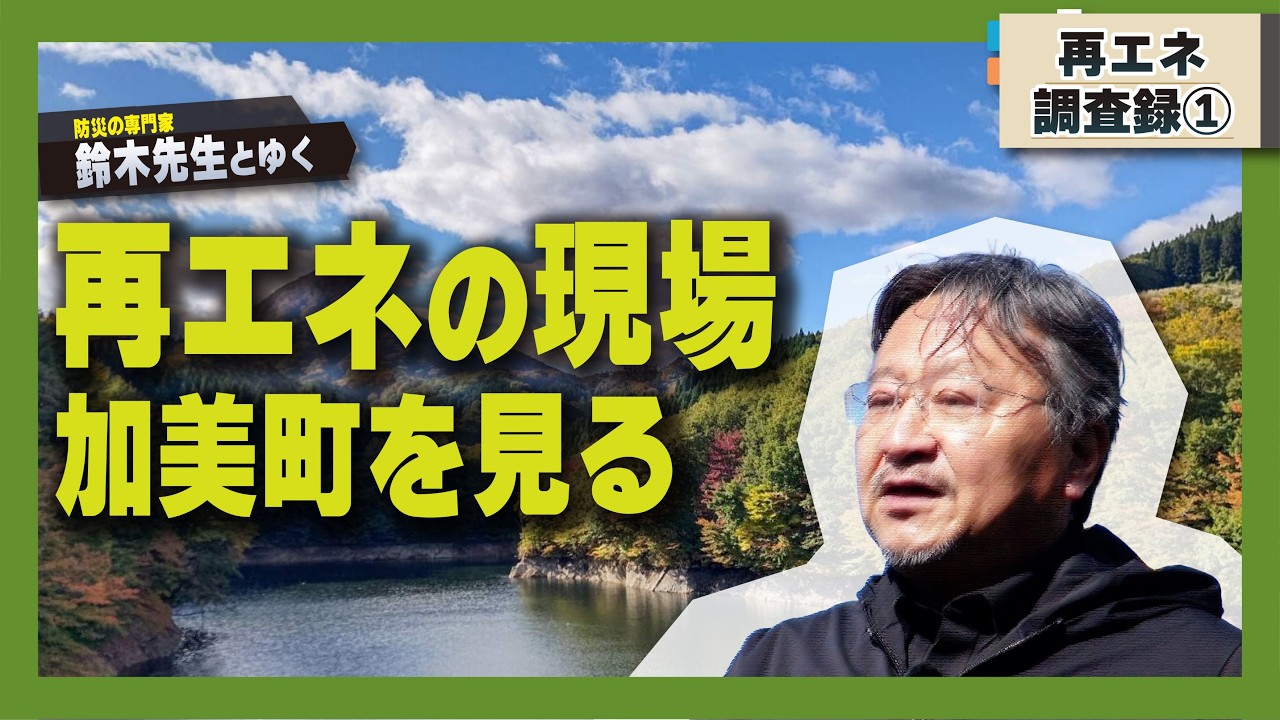 再エネ調査録①　再エネの現場　加美町を見る