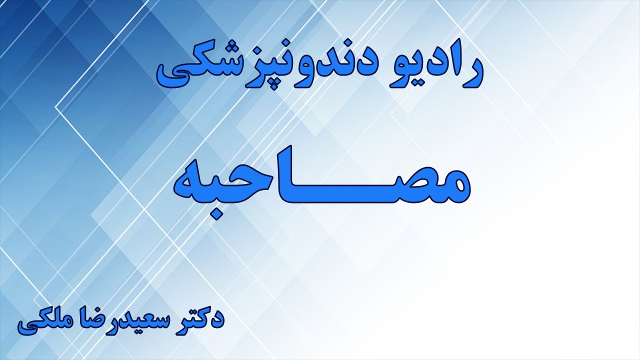مصاحبه