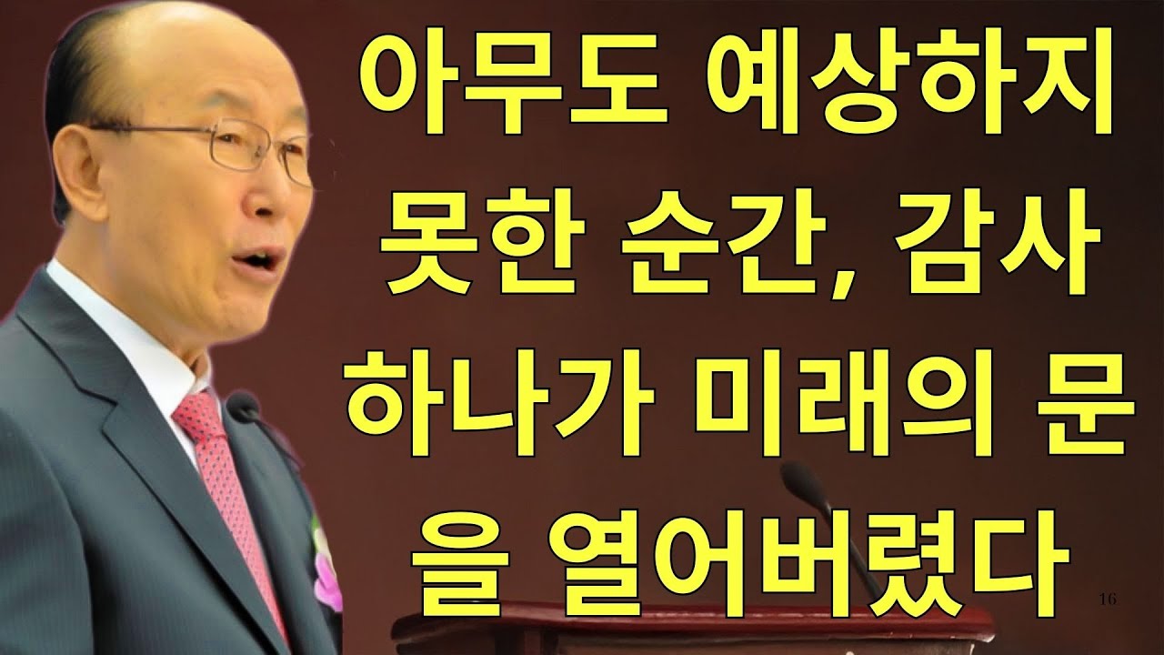 조용기목사님설교 |  아무도 예상하지 못한 순간, 감사 하나가 미래의 문을 열어버렸다