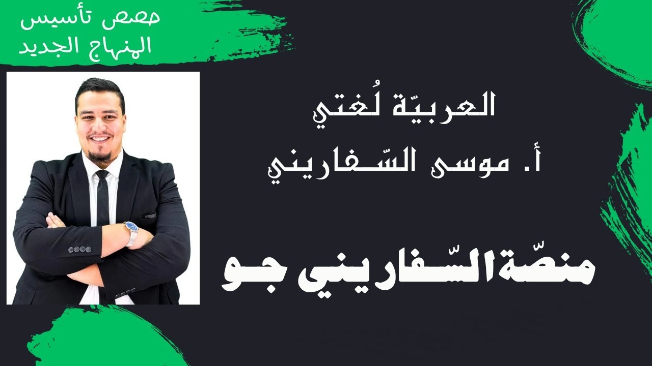 حصة تأسيس رقم 1 -الفعل الصحيح والمعتل- العربي المنهاج الجديد