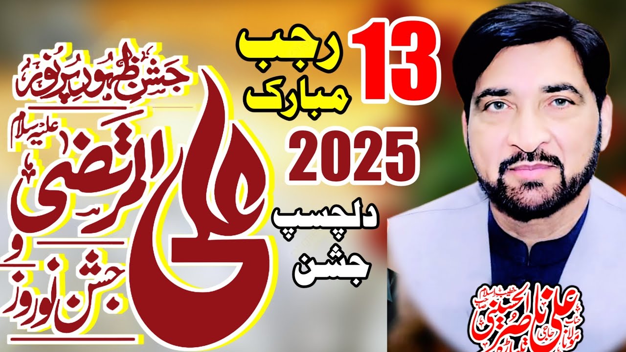 13 Rajab Jashan 2026 | Wiladat-e-Imam Aliؑ | Fazilat-e-Mola Aliؑ | Allama Ali Nasir Talhara 