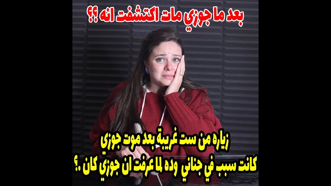 زياره من ست غريبة بعد موت جوزي كانت سبب في جناني وجنان ولادي وده لما عرفت ان جوزي كان😲😲