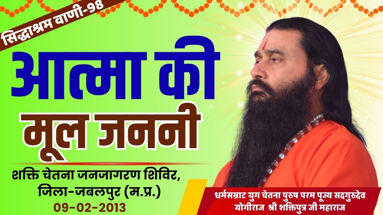 सिद्धाश्रम वाणी 98 | आत्मा की मूल जननी | श्री शक्तिपुत्र जी महाराज | जबलपुर MP|09-02-2013