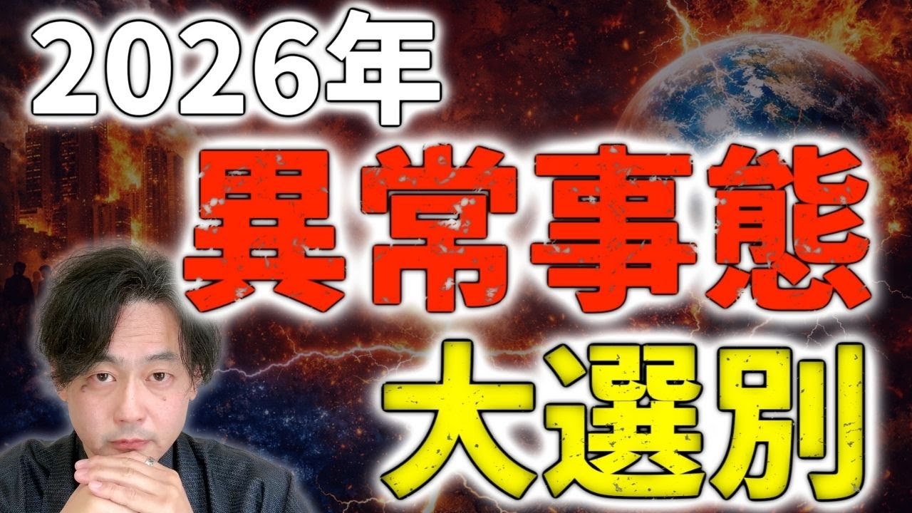 2026年ついに始まった大選別！生き残る人と脱落する人の決定的な違い