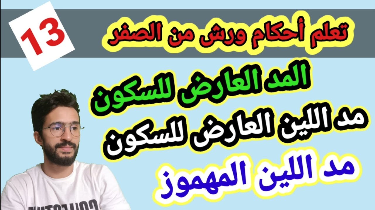 تعلم أحكام ورش من الصفر _13_ المد العارض للسكون - مد اللين - مد اللين المهموز