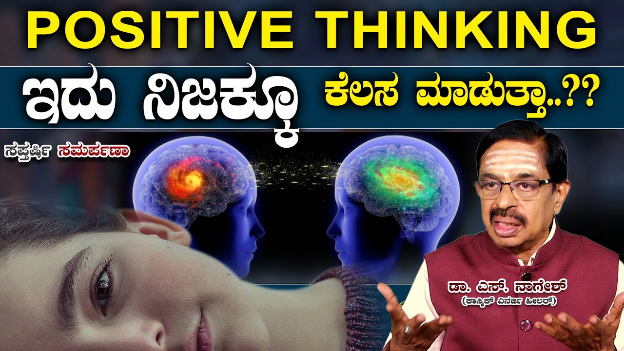 Dr.S.Naagheash: ಪಾಸಿಟಿವ್ ಥಿಂಕಿಂಗ್ ಇದು ನಿಜಕ್ಕೂ ಕೆಲಸ ಮಾಡುತ್ತಾ..??