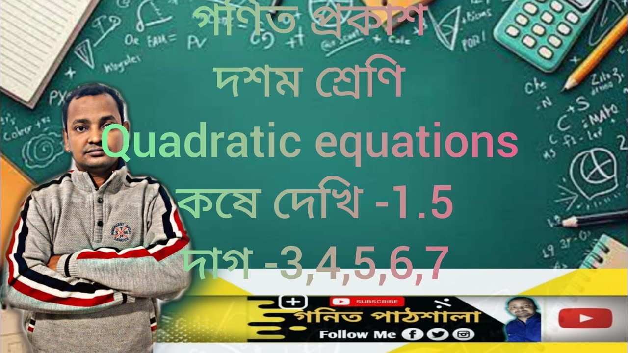 Class 10math kose dekhi -1.5, dag -3,4,5,6,7/wb class10  chapter 1.5quadratic equations in bengali