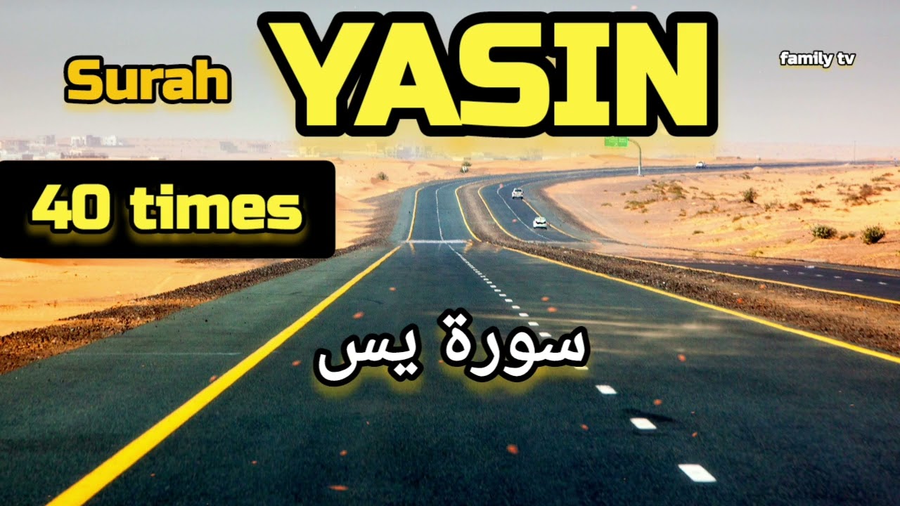 Surah Yasin 40 times, سورة يس the solution to all your problems, with the help of Allah