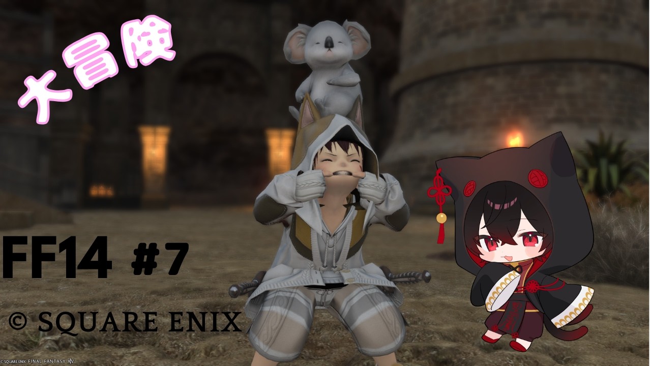 【FINAL FANTASY XIV】　若葉ララフェルの大冒険　#７ 概要確認必須