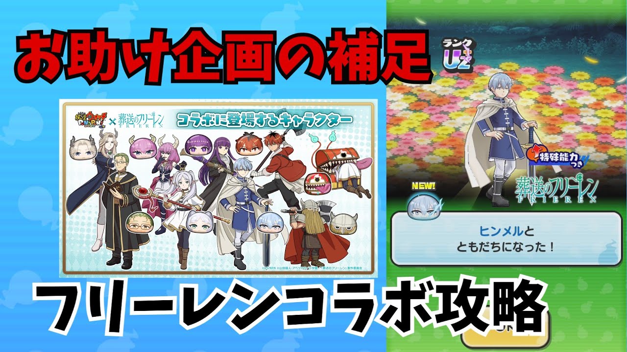 【ぷにぷに】お助け企画についての補足とフリーレンコラボ攻略【妖怪ウォッチぷにぷにゆっくり実況】