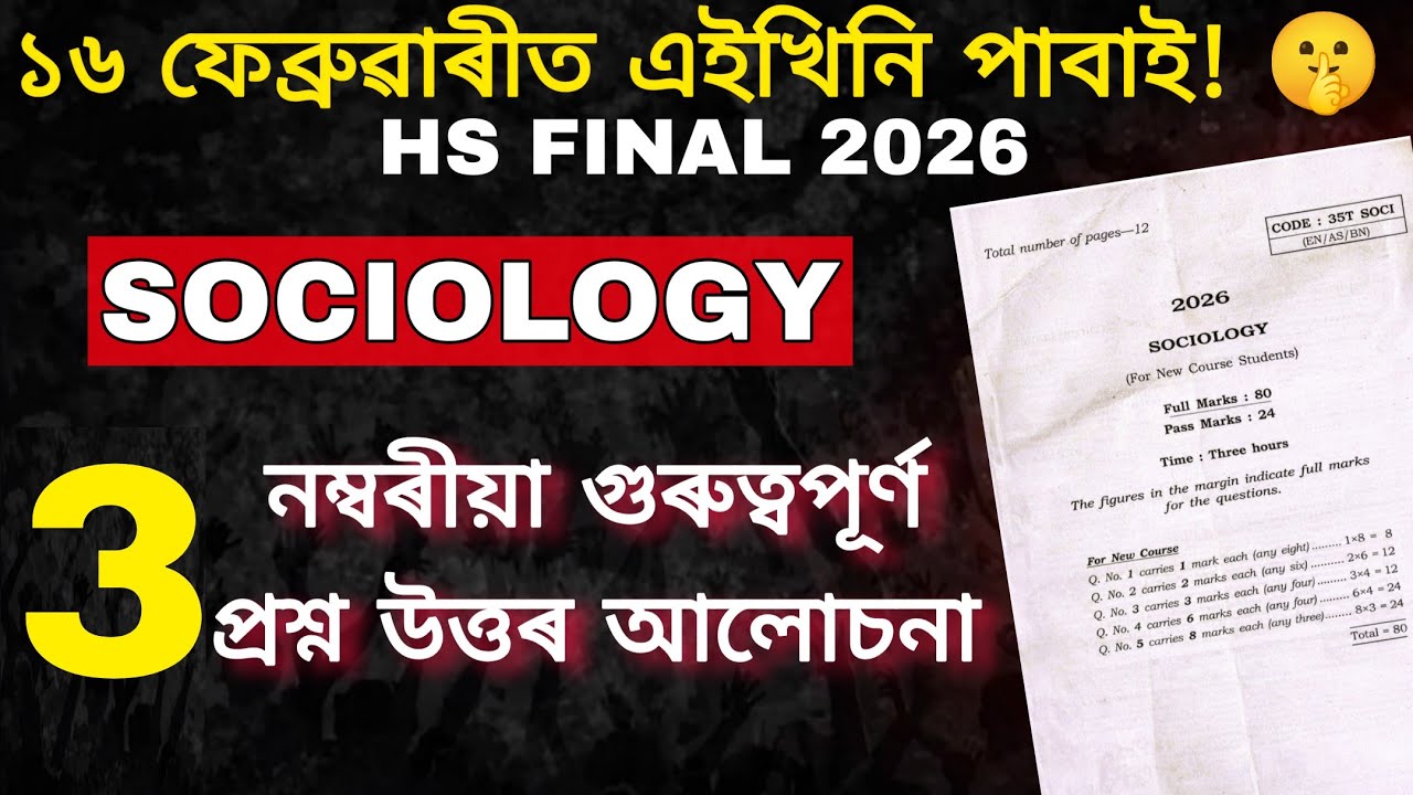 Sociology Common Questions for HS  2026 | 3 Marks |  80+ Marks Direct Common 🔥| HS Final 2026