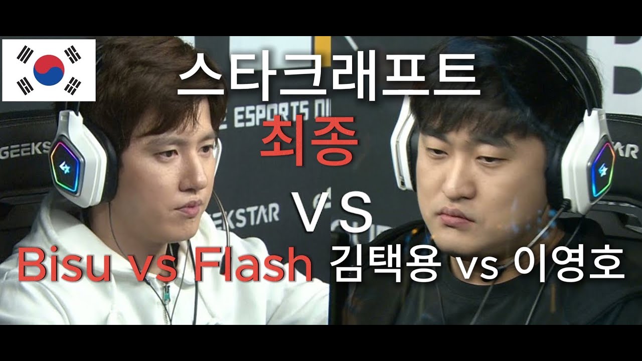 StarCraft 스타크래프트 리마스터 | 비수 Bisu vs 플래시 Flash | PvT Protoss vs Terran 명경기