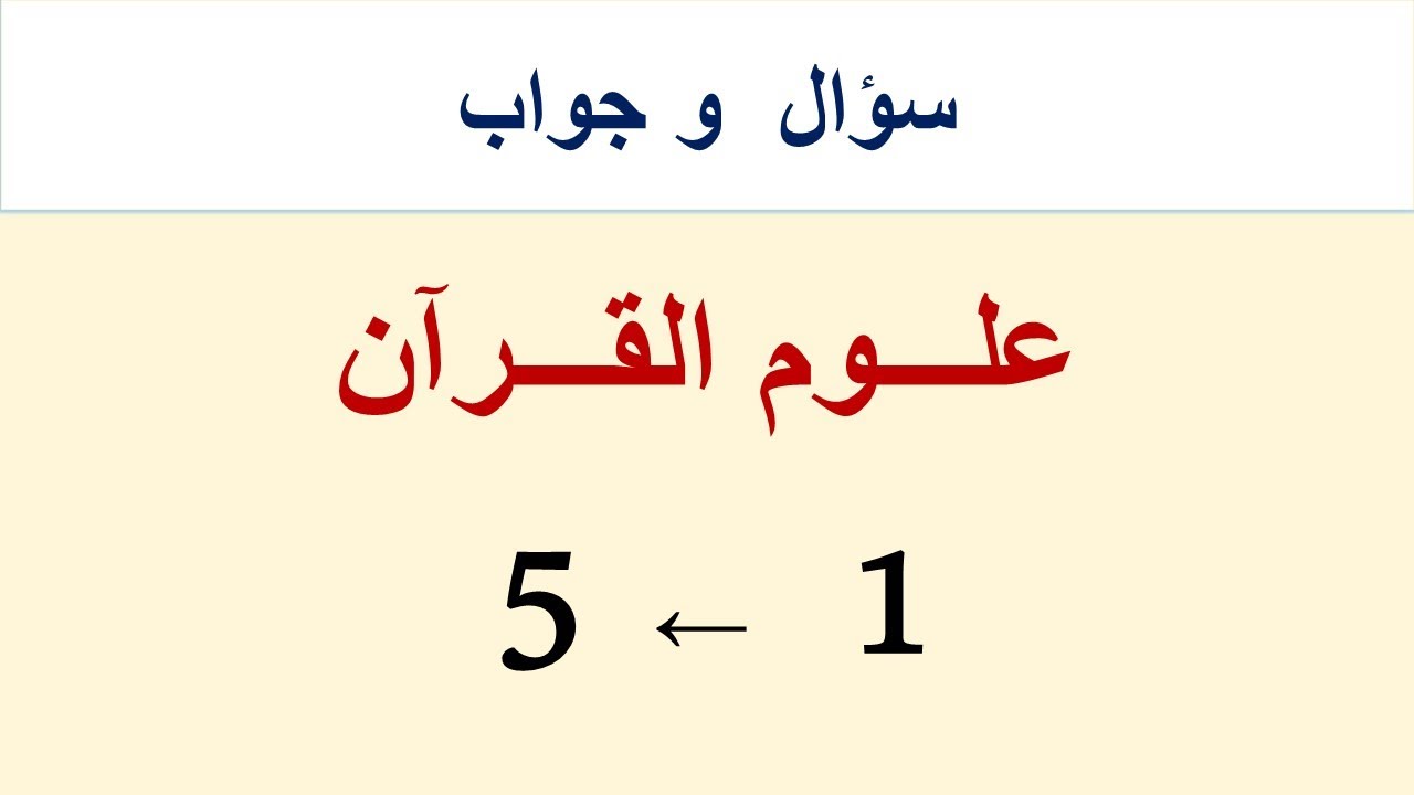 علوم القرآن: من السُّؤال (1) إلى السُّؤال (5)