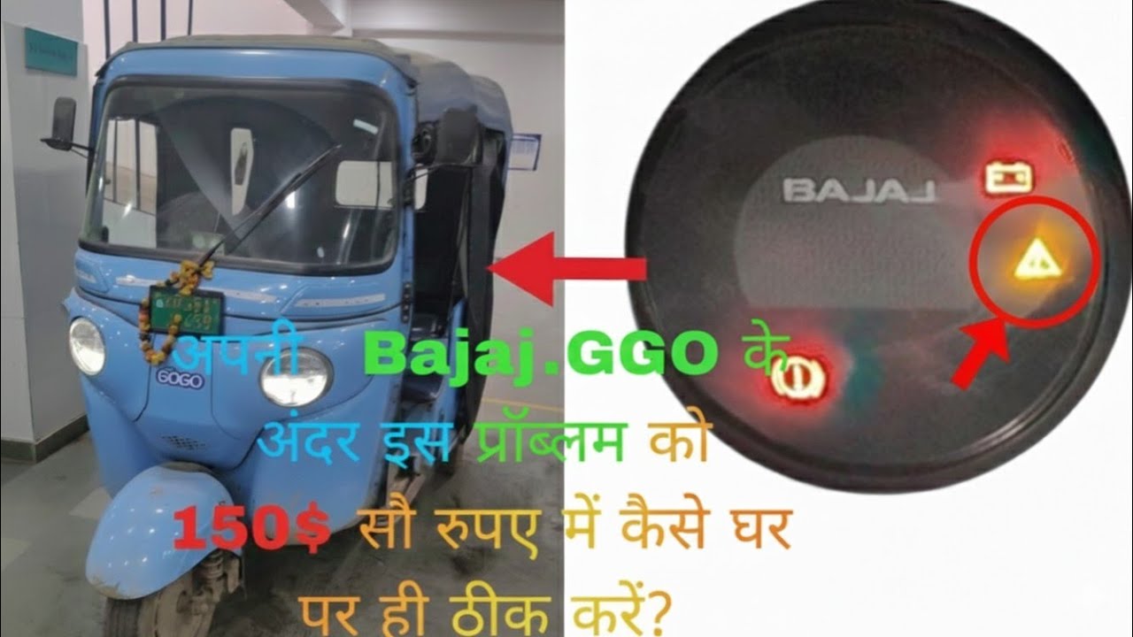 ​₹150 में Bajaj GOGO की सबसे बड़ी समस्या घर पर ठीक करें! | Warning Light Solution (हिन्दी)