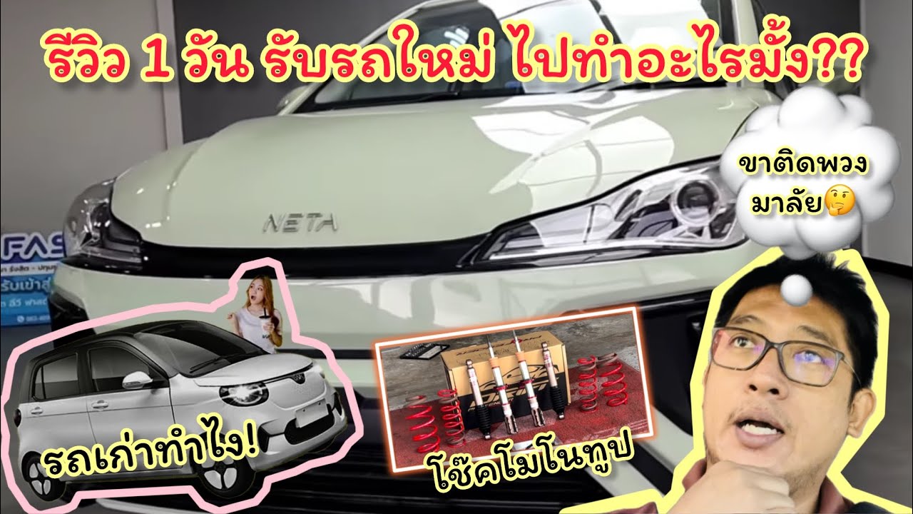 1 วันกับรีวิว การรับรถไฟฟ้า คันที่ 2 ของบ้าน เนต้า วี และทำช่วงล่างใหม่ ชุดใหญ่ Profender Monotube