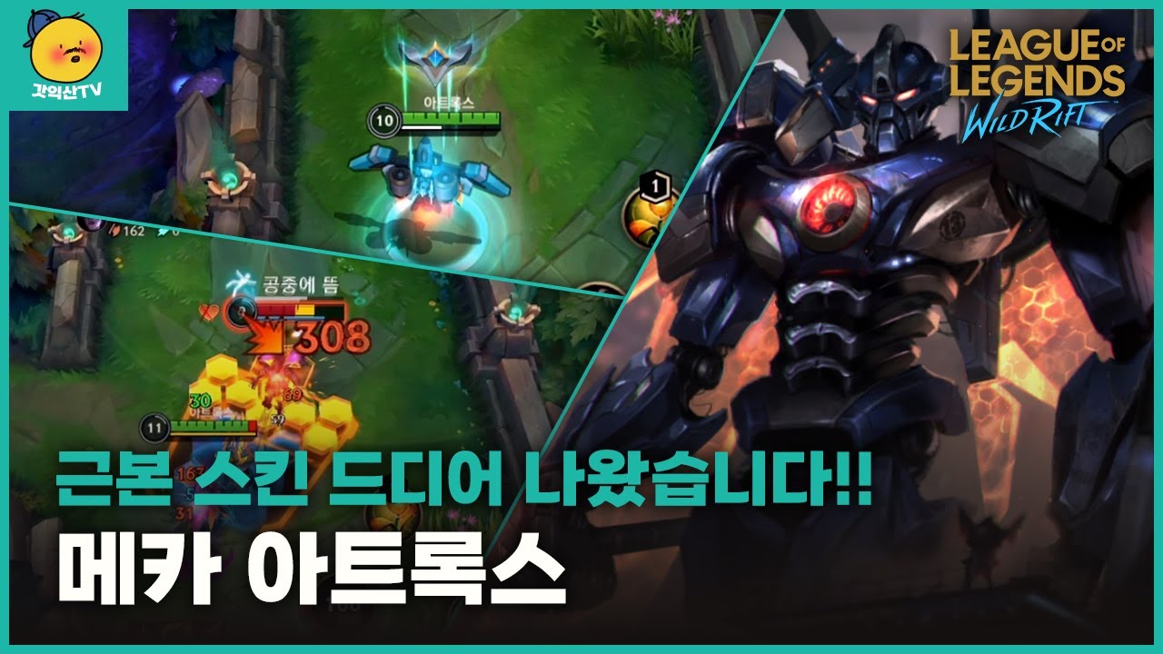 [와일드리프트] 근본 스킨인 메카 아트록스 드디어 출시 됐습니다. 맛있다!!